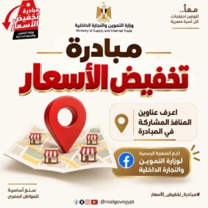 عناوين منافذ مبادرة خفض الأسعار