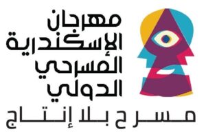 مهرجان الإسكندرية المسرحي