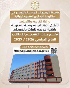     مدرسة يابانية جديدة بالمقطم