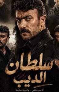سلطان الديب