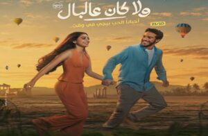 فيلم «ولا كان على البال»