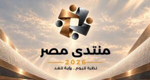 إطلاق الموقع الإلكتروني لـ«منتدى مصر 2026»