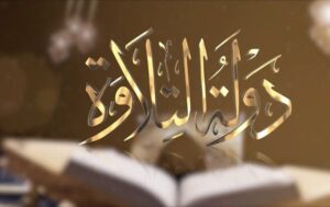 الموسم الثاني من برنامج «دولة التلاوة» 