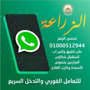 رقم واتساب لشكاوى الأسمدة المدعمة
